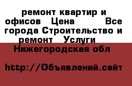 ремонт квартир и офисов › Цена ­ 200 - Все города Строительство и ремонт » Услуги   . Нижегородская обл.